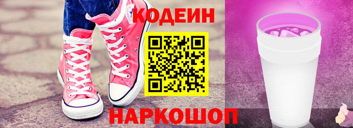 Codein Purple Drank Киров